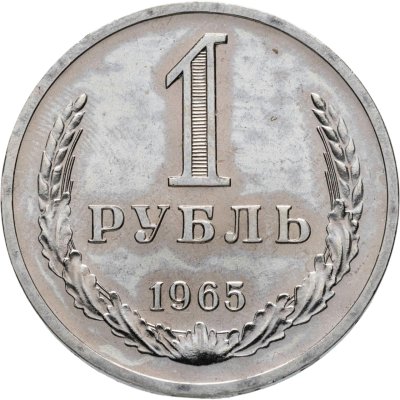купить 1 рубль 1965