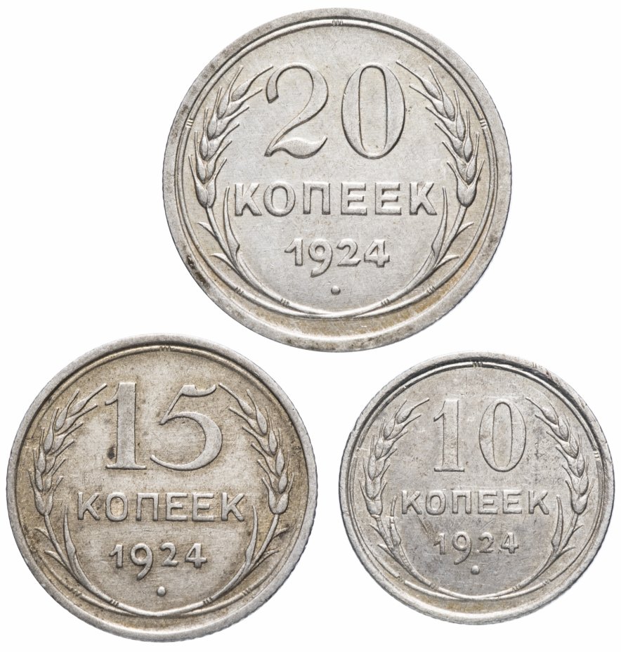 10 копеек 1924. 15 Копеек 1924. Монеты 1924. Монета 1924 10. 20 Копеек 1924 года.