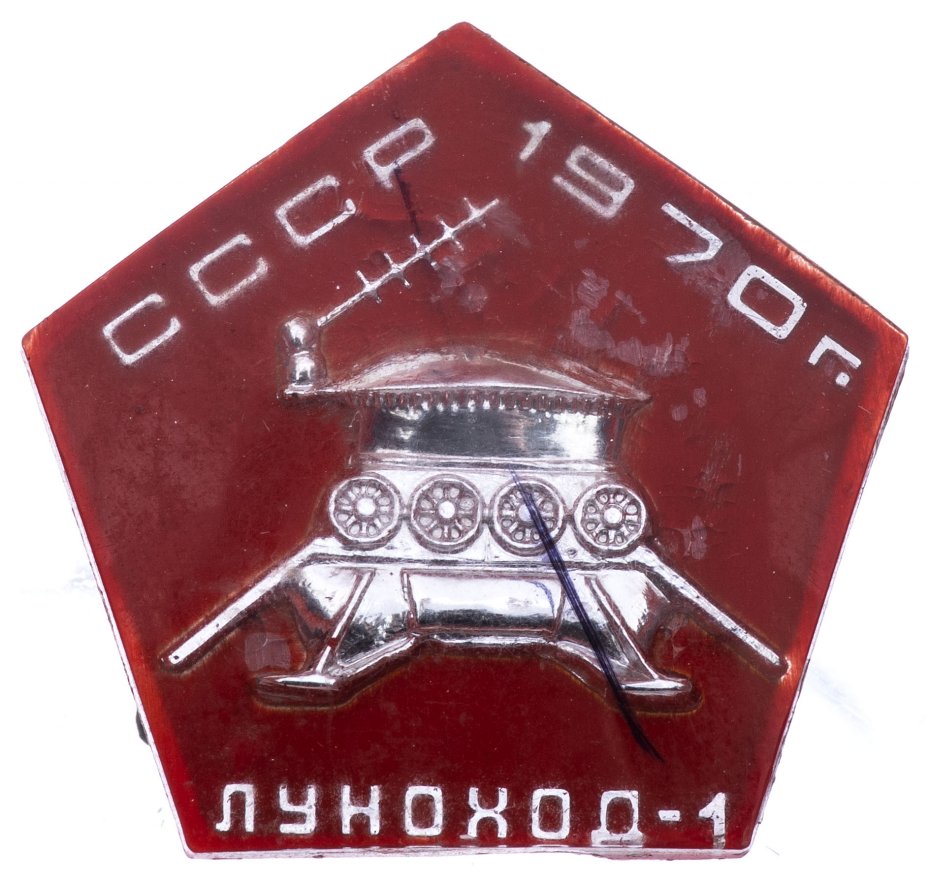 купить Значок Луноход - 1 Космос СССР 1970 (Разновидность случайная )