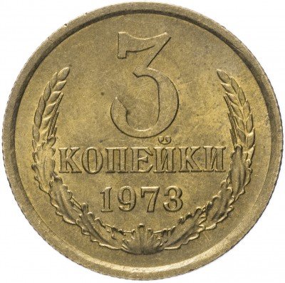 Купить 3 копейки 1973
