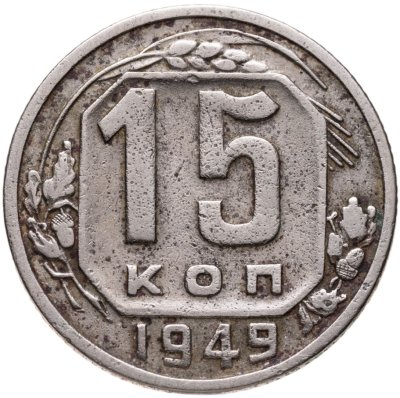 купить 15 копеек 1949