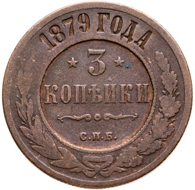купить 3 копейки 1879 СПБ
