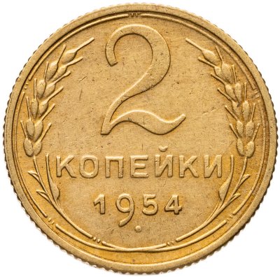 купить 2 копейки 1954