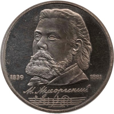 купить 1 рубль 1989 150 лет со дня рождения русского композитора М. П. Мусоргского