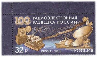 купить 32 рубля 2018 "100 лет радиоэлектронной разведке России"