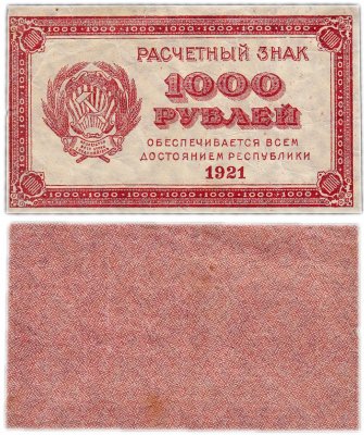 Купить 1000 рублей 1921 водяной знак "Ромбы"