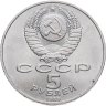Купить 5 рублей 1989 "Ансамбль Регистан в Самарканде"
