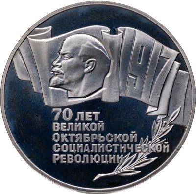 купить 5 рублей 1987 "70 лет Великой Октябрьской революции (ВОСР, шайба)"