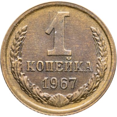 купить 1 копейка 1967 штемпельный блеск