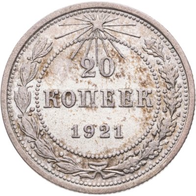 купить 20 копеек 1921