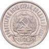 Купить 20 копеек 1921