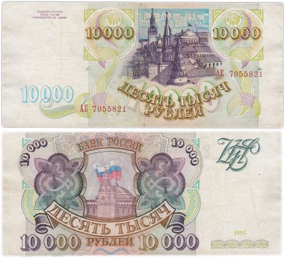 купить 10000 рублей 1993 (без модификации)