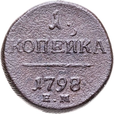 купить 1 копейка 1798 ЕМ гурт шнур вправо