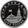 Купить 3 рубля 1993 ММД "Сталинградская битва"