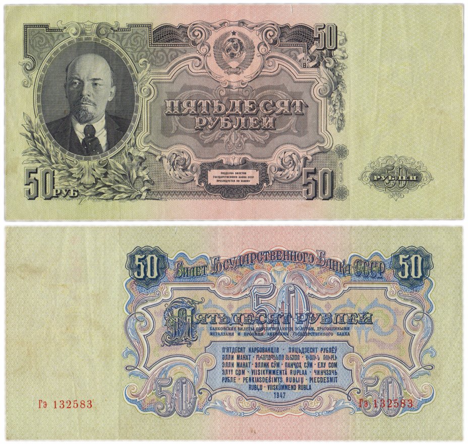 купить 50 рублей 1947 16 лент в гербе, 1-й тип шрифта, тип литер Большая/маленькая, В47.50.2А по Засько