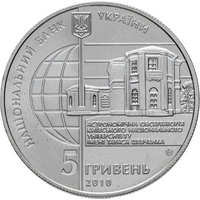купить Украина 5 гривен 2010 BUNC 165 лет Астрономической обсерватории Киевского национального университета