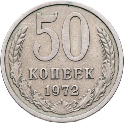 купить 50 копеек 1972