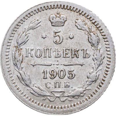 купить 5 копеек 1905 СПБ-АР