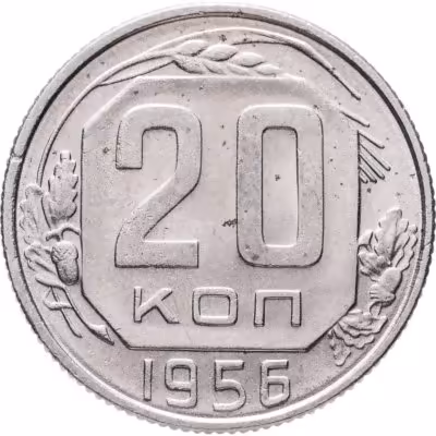купить 20 копеек 1956
