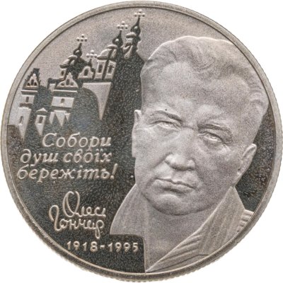 купить Украина 2 гривны 2000 "Олесь Гончар"