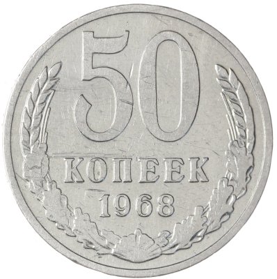 купить 50 копеек 1968