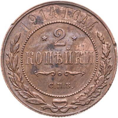купить 2 копейки 1914 СПБ