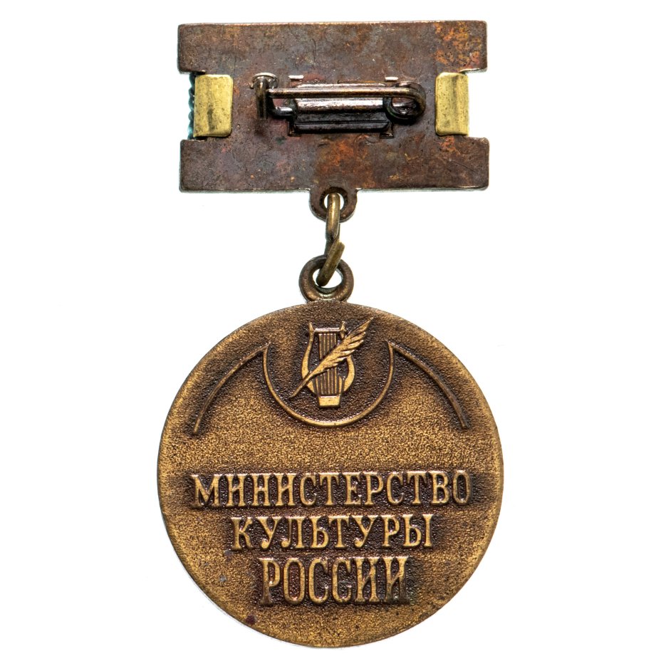 Знак "За достижения в культуре" ММД, подвес, булавка стоимостью 1006 руб.