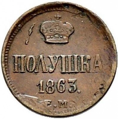 купить полушка 1863 года ЕМ