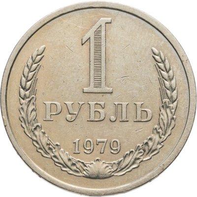 купить 1 рубль 1979