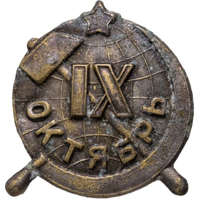 купить Памятный знак в честь 9-й годовщины Октября, белый металл, СССР, 1926 г.