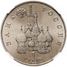 Купить 1 рубль 1992 ЛМД годовщина Государственного суверенитета России, в слабе ННР MS 67