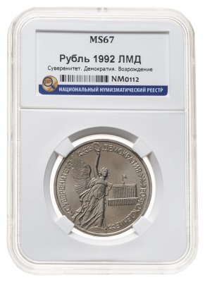 купить 1 рубль 1992 ЛМД годовщина Государственного суверенитета России, в слабе ННР MS 67
