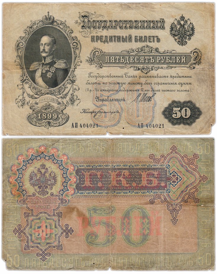купить 50 рублей 1899 управляющий Шипов, кассир Богатырев (Николай I)