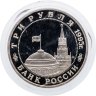 Купить 3 рубля 1995 ММД Proof освобождение Европы от фашизма. Кенигсберг