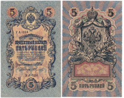 купить 5 рублей 1909 управляющий Шипов, кассир Федулеев