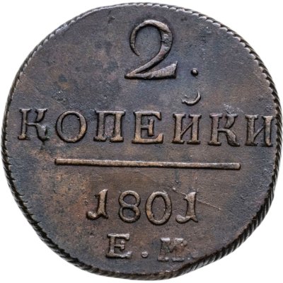 купить 2 копейки 1801 ЕМ