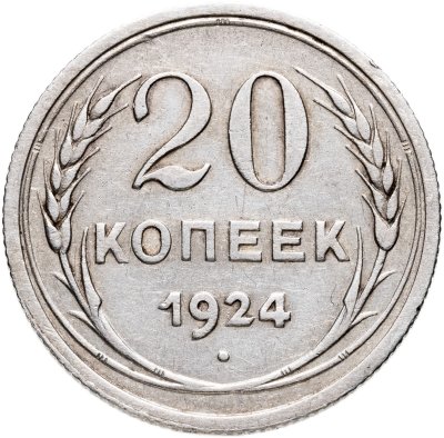 купить 20 копеек 1924