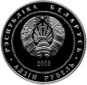 Купить Беларусь 1 рубль 2005 "Теннис"