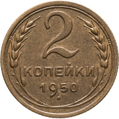 купить 2 копейки 1950