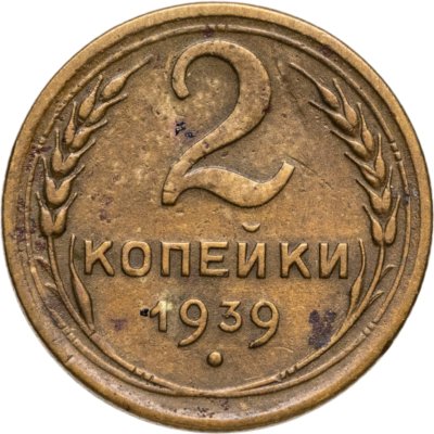 купить 2 копейки 1939