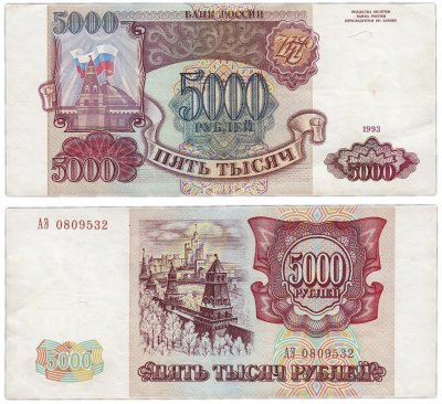 купить 5000 рублей 1993 (без модификации)