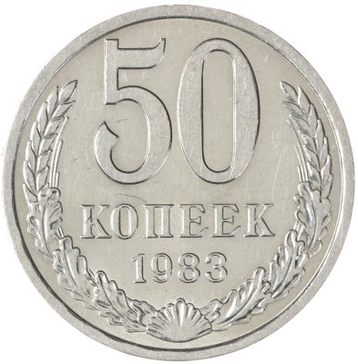 купить 50 копеек 1983
