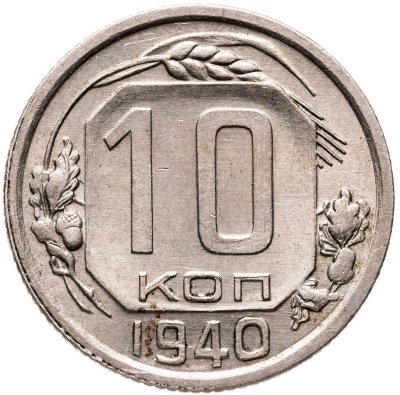 купить 10 копеек 1940