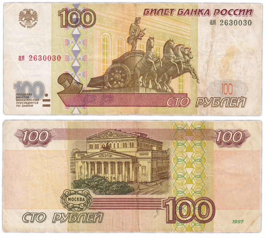 купить 100 рублей 1997 (без модификации) желтая окантовка, тип литер маленькая/маленькая