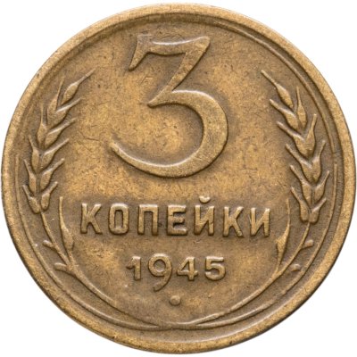 купить 3 копейки 1945