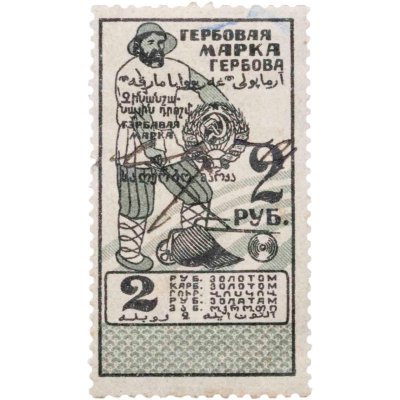 купить Гербовая марка 2 рубля 1923-1925 СССР