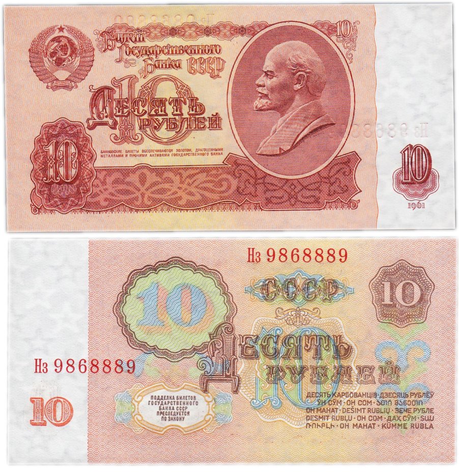 Банкнота 10 рублей 1961 красивый номер 9868889 ПРЕСС стоимостью 766 руб.