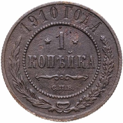 Купить 1 копейка 1910 СПБ