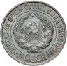 Купить 20 копеек 1928
