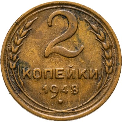 купить 2 копейки 1948
